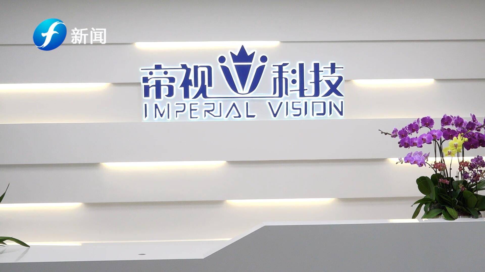 福建直通车聚焦 福建帝视信息科技亮相福建电视台，展现科技新势力